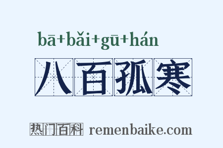 八百孤寒是什么意思的图片